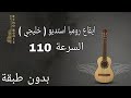 ايقاع رومبا استديو رومبا لايف السرعة 110 Bpm بدون طبقة Rumba Studio Live Rhythm 