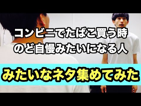 細かすぎるモノマネ集