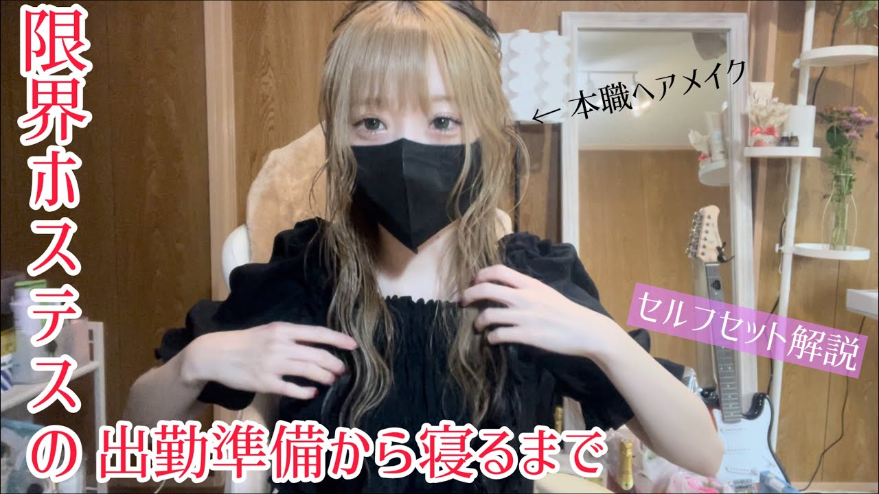 【限界ホステスの1日Vlog】セルフハーフアップ解説夜職だけの日はこんなもんよっと！ルーティン【0はじ】