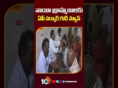 నాయీ బ్రాహ్మణులకు ఏపీ సర్కార్ గుడ్ న్యూస్ apnews nayibrahmins goodnews 10tvnews