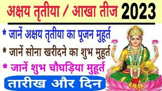 अक्षय तृतीया 2023 | Akshaya tritiya 2023 । Akha teej 2023 | आखा तीज 2023 | Akshaya tritiya kab hai