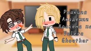 видео: •|| Реакция Академии Кракена на Valera Ghosther ||• •||Gacha club||• •|| 1/6 ||• картинка: •|| Реакция Академии Кракена на Valera Ghosther ||• •||Gacha club||• •|| 1/6 ||•