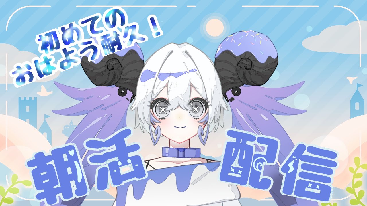 おはよう！初めての耐久目指せ１００人と挨拶【準備中VTuber渚シルル】