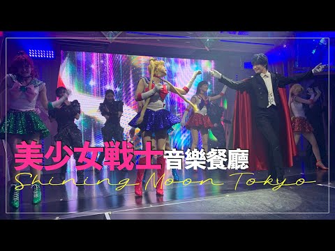 懷念影片！2020東京美戰餐廳｜美少女戦士セーラームーンSHINING MOON TOKYO