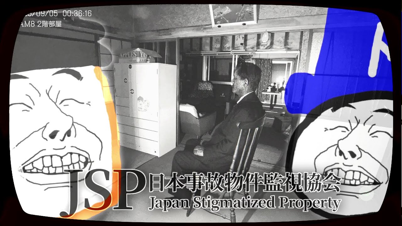 「実在する事故物件」の監視を任されましたので2人で監視してみた。―日本事故物件監視協会 -Japan Stigmatized Property―