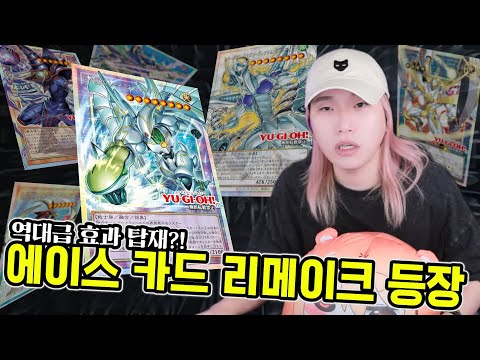 새 출발하는 유희왕의 야심찬 신규 카드… 에이스 몬스터들이 새롭게 돌아왔습니다.