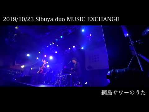 108日目 2019/10/23 duo MUSIC EXCHANGE「綱島サワーのうた」