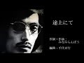 みなみらんぼう アルバム『途上にて』  A面(1977年)Minami Ranbow