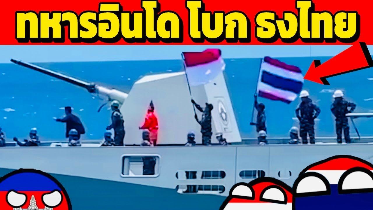 อินโด โบกธงไทย!! กองทัพ ไทย-อินโด ร่วมฝึก 🇹🇭🤝🇮🇩 (อินโด แห่คอมเมนต์)