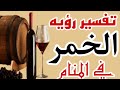 تفسير رؤيه الخمر والخمور في المنام رؤيه السكران في المنام للرجل والمرأه 