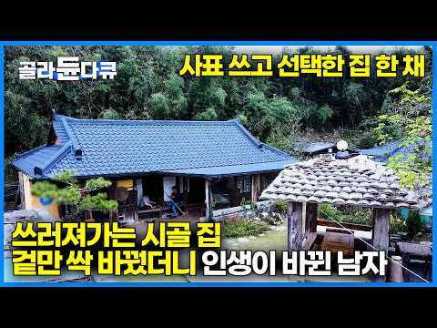 세상이 뭐라하든지 원하는 대로 한 남자가 집 고쳐산 후 나타난 놀라운 변화｜옛 모습 그대로 시간이 멈춘 시골집｜<strong>LPG</strong> 가스통으로 삼겹살 구워먹는 시골 남자｜한국기행｜#골라듄다큐