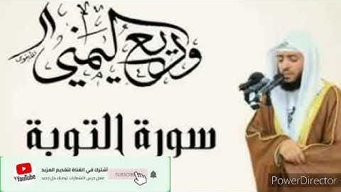 سورة التوبة بصوت الشيخ وديع اليمني  .Surat Al-Tawbah in the voice of Sheikh Wadih Al-Yamani