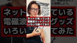 電磁波カット商品が効果あるのか？電磁波測定士がガチで調べてみた