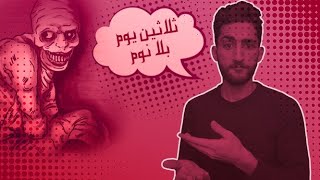 (مزقوا أعضائهم بسبب عدم النوم (تجربة النوم الروسية