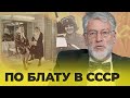БЛАТ И ВЗЯТКИ: бытовая коррупция в СССР