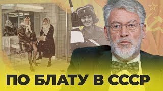 БЛАТ І хабарі: побутова корупція в СРСР
