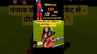 पंजाब जीत गई #ipl #trendingreels #trendingshort #viralvideo #pkbs #cricket #viral #growth #explore