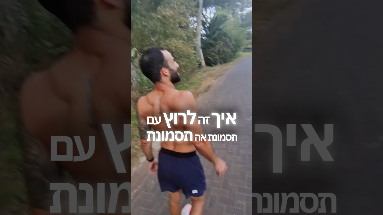 איך זה לרוץ עם תסמונת טורט?