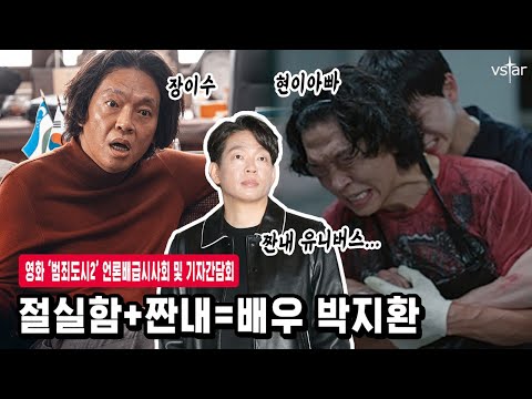 (ENG)장이수나 ‘우블’ 현이 아빠나…절실하고 짠내나는 <strong>캐릭터</strong> 장인 박지환 | <strong>영화</strong> ‘범죄도시2’ 언론시사회