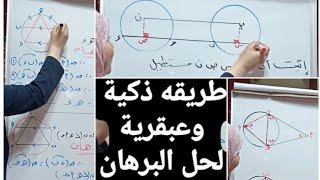 أفضل طريقة لحل البرهان في امتحان الهندسة + توقعات ليلة امتحان الهندسه (الصف الثالث الاعدادي)