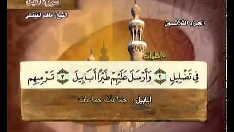 سورة الفيل بصوت ماهر المعيقلي مع معاني الكلمات Al-Fil