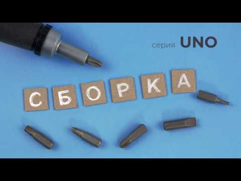 Видеоинструкция по сборке для серии UNO / UNO car-bed assembly video manual