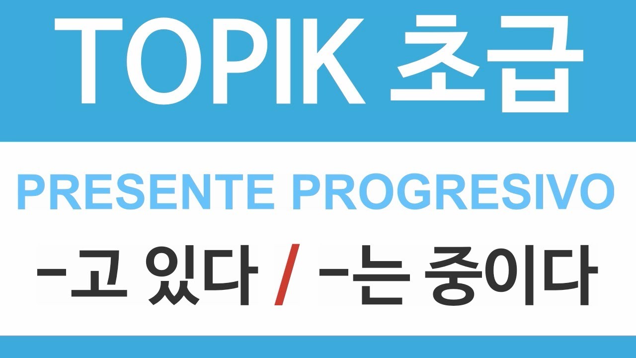 TOPIK 초급 | PRESENTE PROGRESIVO -고 있다 / -는 중이다 (en español)