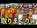 世界一のゲーセンで1000円使って大量のお菓子を獲ってみた!!