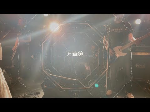 カバー♪万華鏡