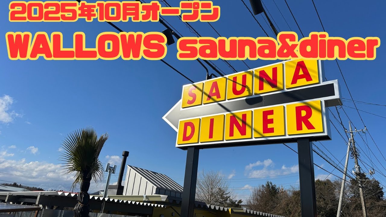 【栃木県塩谷町】WALLOWSsauna&dinerでサイコーサ活を楽しんできました