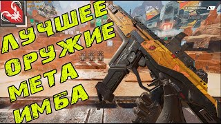 ИМБА ПУШКИ МЕТА ОРУЖИЯ АПЕКС ЛЕГЕНДС IMBA META GUNS APEX LEGENDS