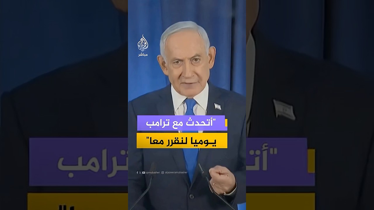 نتنياهو: أتحدث مع ترامب يوميا ونقرر معا ولدينا شراكة قوية