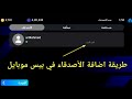 طريقة ارسال طلب صداقة بيس موبايل Efootball 2024 