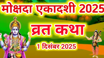 Ekadashi Vrat Katha एकादशी व्रत कथा Ekadashi Ki Katha एकादशी की कथा mokshada Ekadashi vrat Katha