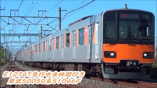 【3色LED車E1276T】東武50050系51066F急行中央林間行き通過