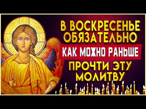 ВОСКРЕСНАЯ МОЛИТВА ГОСПОДУ - НЕ ПРОПУСТИ. Утренние молитвы на день. Молитва Ангелу Хранителю