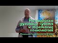 Разморозка духовных чувств и обретение полномочий (из Служения Общины 06.01.2023)