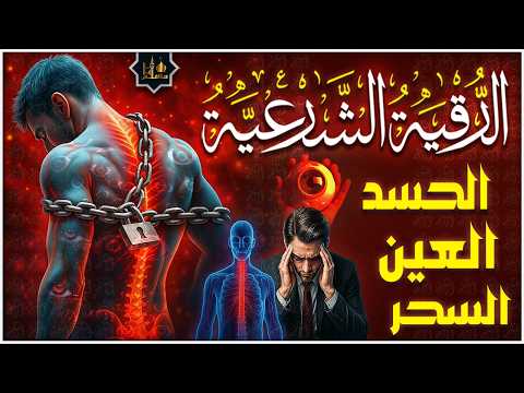 الرقية الشرعية الشاملة أجمل صوت هادئ لعلاج السحر والحسد والعين شافية بإذن الله - Powerful Ruqyah