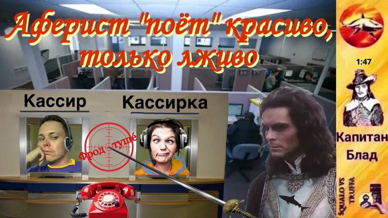 Телефонное мошенничество. Автор - капитан Блад