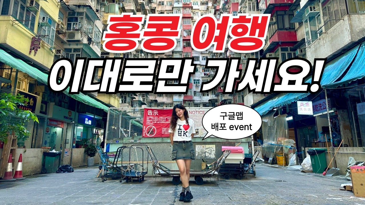 칭찬받는 홍콩 여행 코스 총정리🇭🇰 2박 3일, 3박 4일, 4박 5일 추천 | 맛집, 카페, 포토존, 쇼핑리스트, 디즈니랜드, 마카오🤍(+구글맵 공유 이벤트🎁)