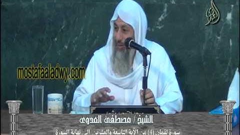 سورة لقمان 4 من الآية التاسعة والعشرين  إلى نهاية السورة للشيخ مصطفى العدوي