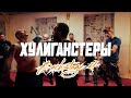 Backstage Video - Серия 4 &quot;Хулиганстеры&quot; (2023)