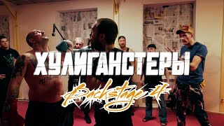 Backstage Video - Серия 4 &quot;Хулиганстеры&quot; (2023)