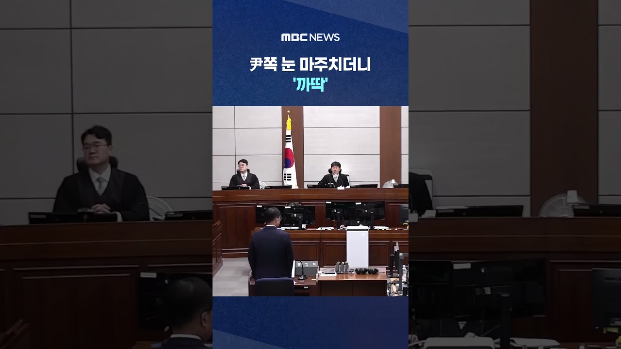 尹쪽 눈 마주치더니 '까딱' 존경심 상실 달라진 홍장원 #Shorts (MBC뉴스)