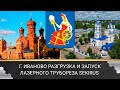 В г. Иваново запущен в эксплуатацию лазерный труборез  SEKIRUS P2606M-20600LS (средняя серия)