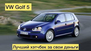 VW Golf 5 - лучший хэтчбек за свои деньги