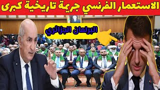 لافرونشي والشرفاء تجريم الاستعمار الفرنسي مكسب تاريخي للجزائر أخيرًا laffranchi 