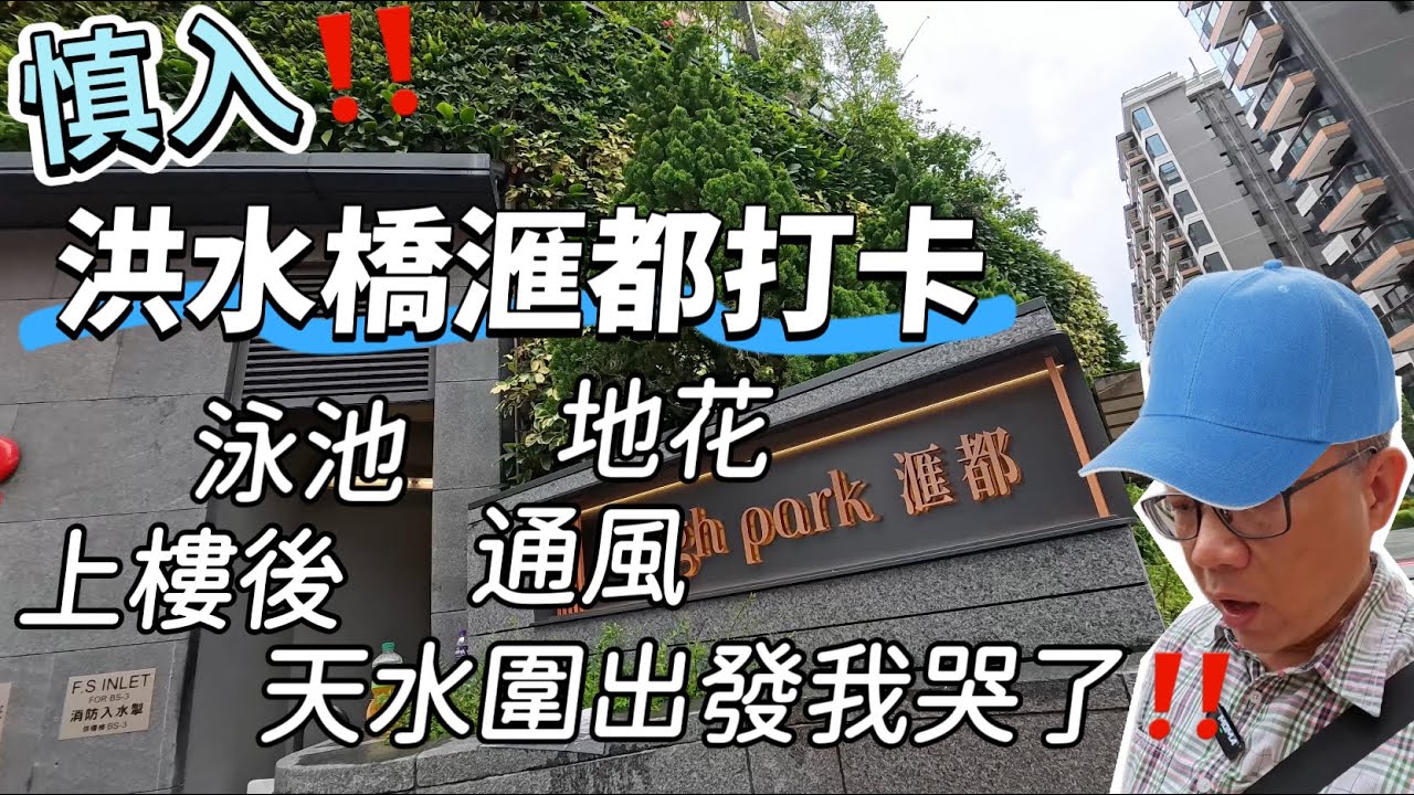 慎入‼️洪水橋滙都打卡｜泳池｜上樓後｜通風｜地花｜天水圍出發我哭了‼️
