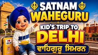 Satnam Waheguru Simran || ਗੁਰਬਾਣੀ ਸਿਮਰਨ 🙏 Kid's Trip To Delhi | Waheguru Jaap For Kids   #wmk #wmkji screenshot 3
