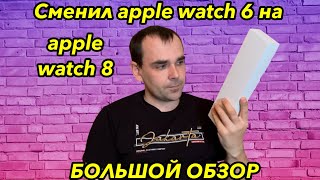Сменил apple watch series 6 на apple watch series 8. Что нового в series 8? Обзор и сравнение.